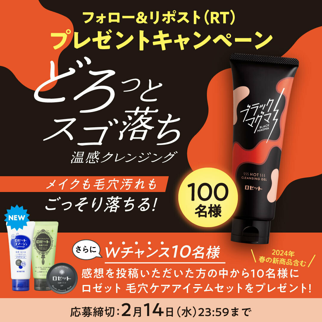 ROSETTE_jp's tweet photo. ／
どろっとスゴ落ち🔥
#プレゼントキャンペーン💛
＼
フォロー＆リポスト(RT)で
#ブラックマグマ ホットクレンジングジェルを
100名様にプレゼント🎁❣
さらにWチャンスもお見逃しなく🤗

1⃣アカウントをフォロー
2⃣この投稿をリポスト(RT)
3⃣当選者の方へ後日DM💌

〆切：2024年2月14日(水)23:59 https://t.co/S1gYdRVlQL