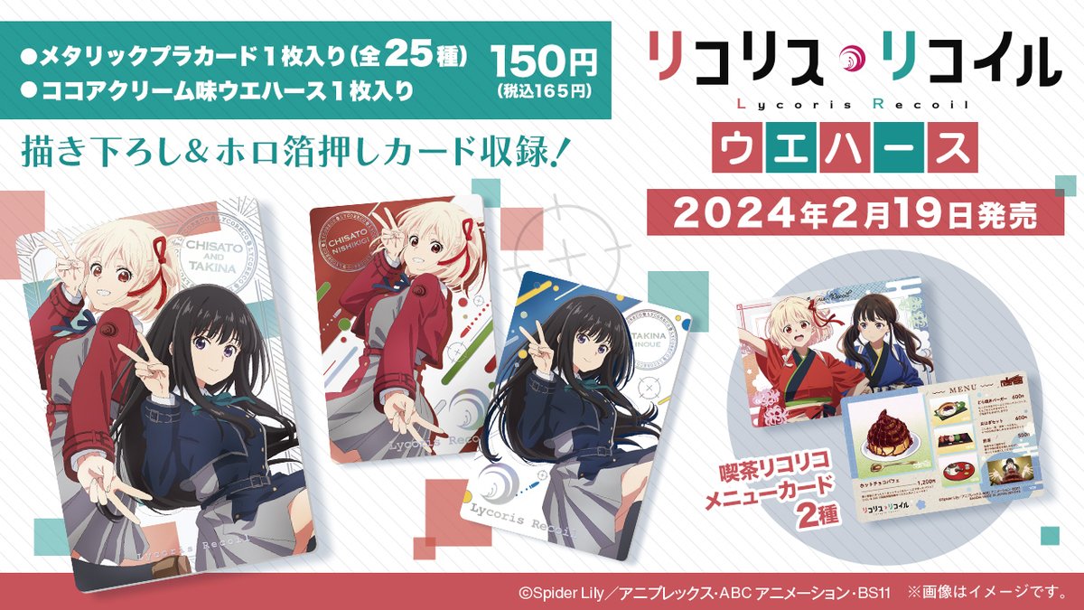TVアニメ 『 リコリス・リコイル』 のカード付ウエハース2月19日発売