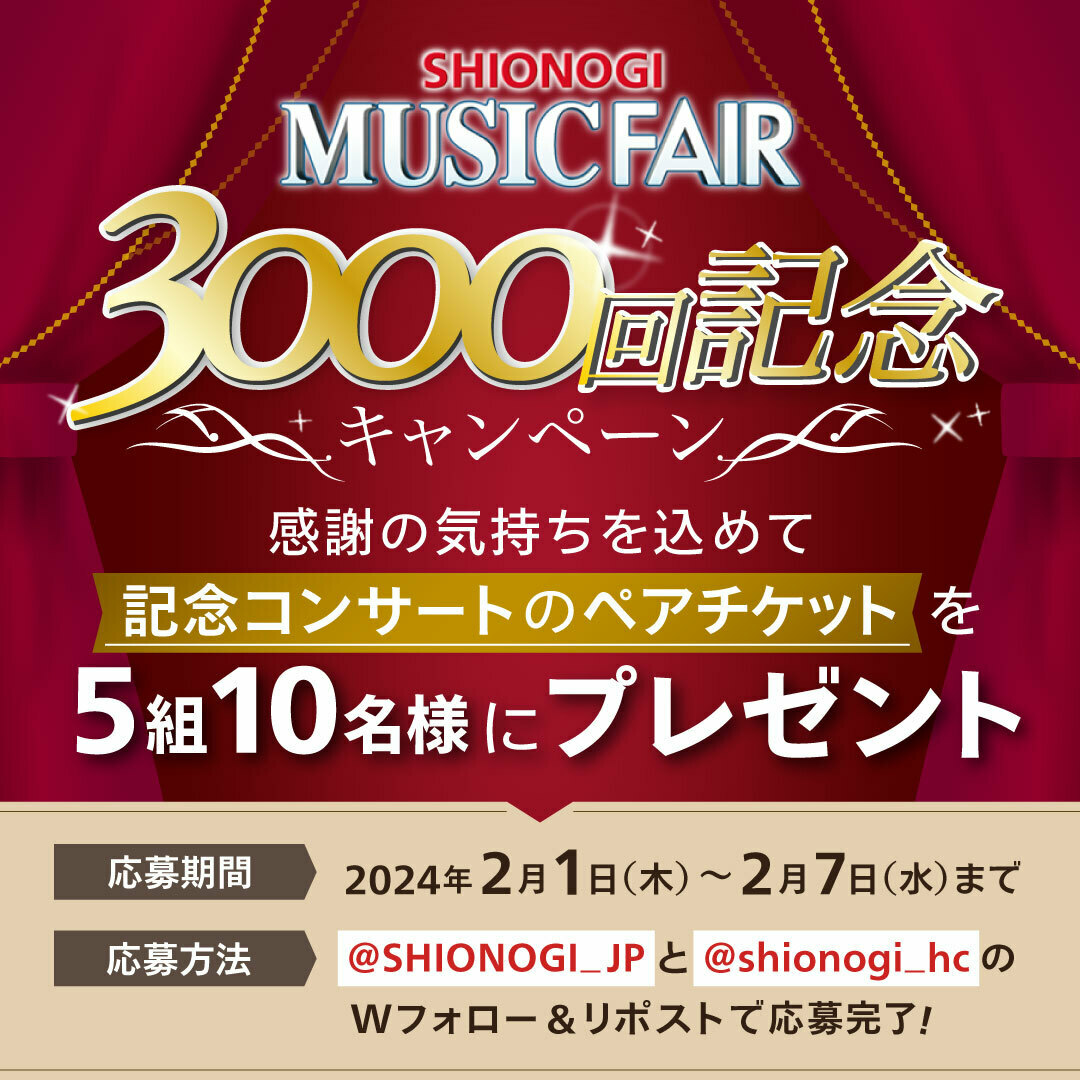SHIONOGI_JP's tweet photo. 皆様のおかげで
#ミュージックフェア は3000回記念を迎えました！
感謝の気持ちを込めて…
／
3/8開催の記念コンサートのペアチケットを
5組10名様にプレゼント
＼
応募は2/7 23:59まで！
応募方法▼
①@SHIONOGI_JPをフォロー
②@shionogi_hc をフォロー
③本投稿をリポスト
ご応募おまちしております https://t.co/bjvoF5frYw