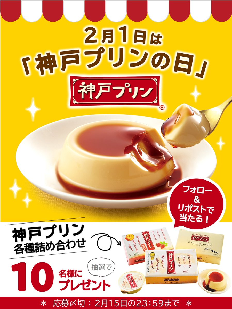 toraku_sweets's tweet photo. 🍮2月1日は神戸プリンの日🍮

神戸プリン食べたい人集合～！
「神戸プリン各種詰め合わせ」を抽選で10名様にプレゼント♪

《応募方法》
① @toraku_sweets をフォロー
② この投稿をリポスト（RT）
締切 2024年2月15日

キャンペーン詳細はスレッドで♡
【公式】トーラク楽天市場店でも商品購入可能♡ https://t.co/cGzSsZ0c53