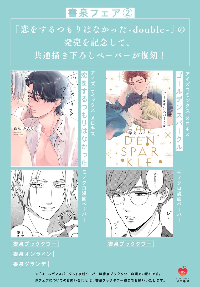 ✧⚡️𝐍𝐄𝐖𝐒⚡️✧

🗓️2/22発売
『恋をするつもりはなかった-double-』
鈴丸みんた(@__bell_minta)

書泉ブックタワー様1Fにて、
˗ˋˏ✦❤️超特大ポスター❤️✦ˎˊ˗ 展示中❣️

✦展示期間✦
2/29(木)まで

他にも、抽選プレゼントや復刻特典など豪華フェアを予定⭐️

🔻フェア詳細
https://t.co/ErWTNLbv5e 
