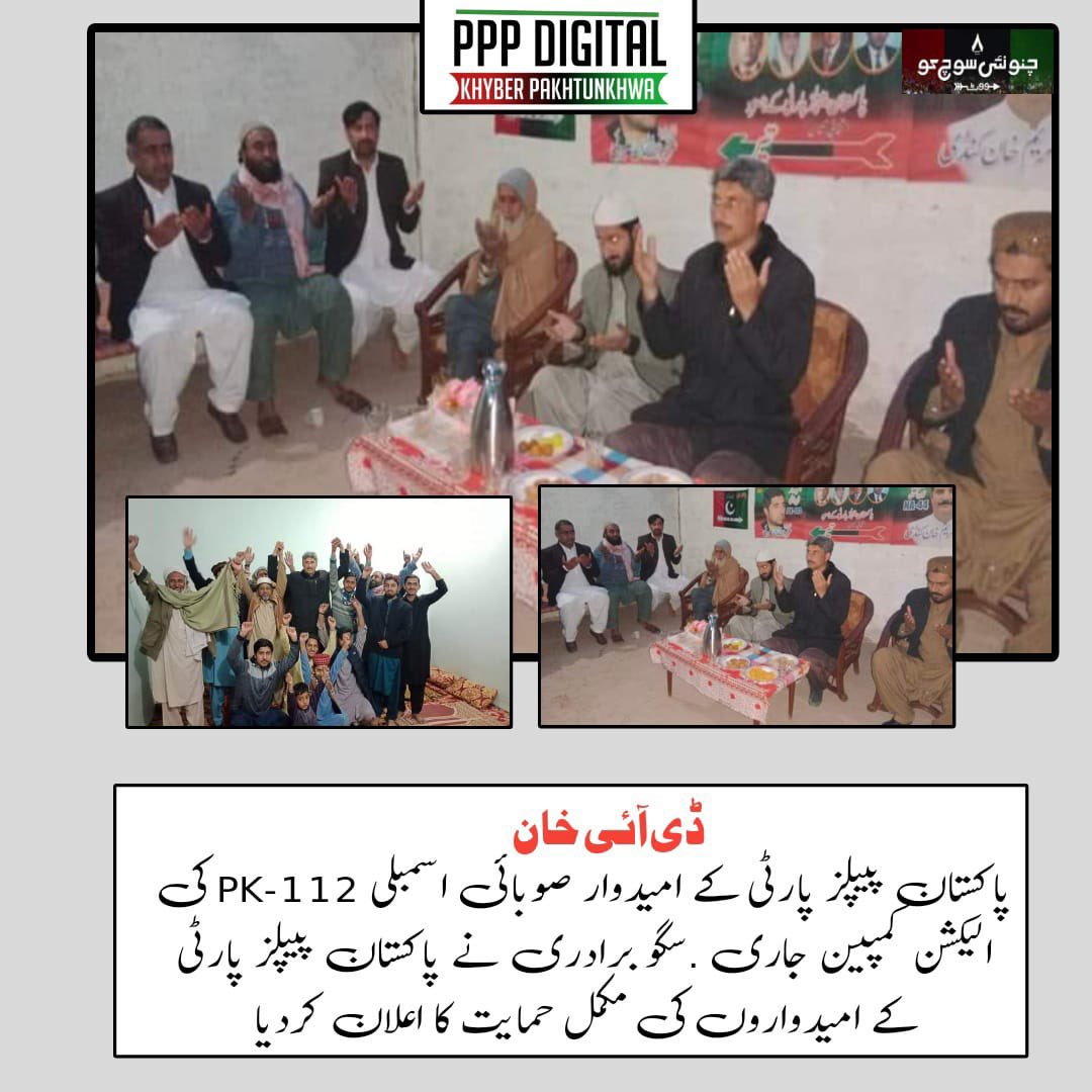 PPPDigitalKPK_'s tweet photo. ڈی آئی خان

پاکستان پیپلز پارٹی کے امیدوار صوبائی اسمبلی PK-112 کی الیکشن کمپین جاری

سگو برادری نے پاکستان پیپلز پارٹی کے امیدواروں کی مکمل حمایت کا اعلان کردیا

@AzanSaeed15 
#NA44
#PK112 https://t.co/5FrvVL7qt0