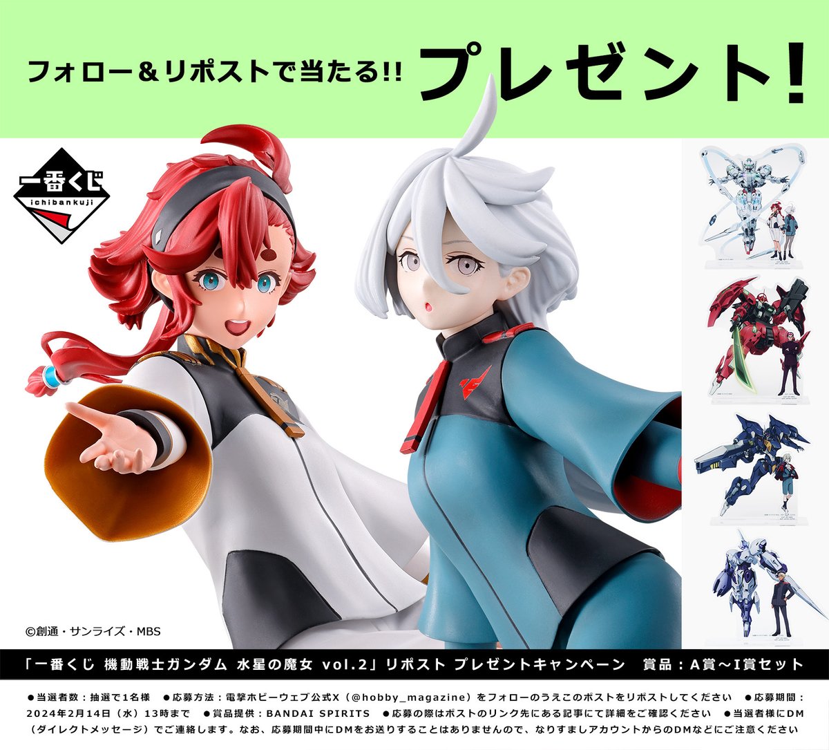 【フォロー＆リポストプレゼント企画】「#一番くじ 機動戦士ガンダム #水星の魔女 vol.2」A賞～I賞セットを1名様に！詳細をご確認のうえご応募ください!! リポスト期限：2024/2/14(水)13時まで 賞品提供：BANDAI SPIRITS 詳細：hobby.dengeki.com/news/2206468/ #ガンダム #G_Witch #電ホビ