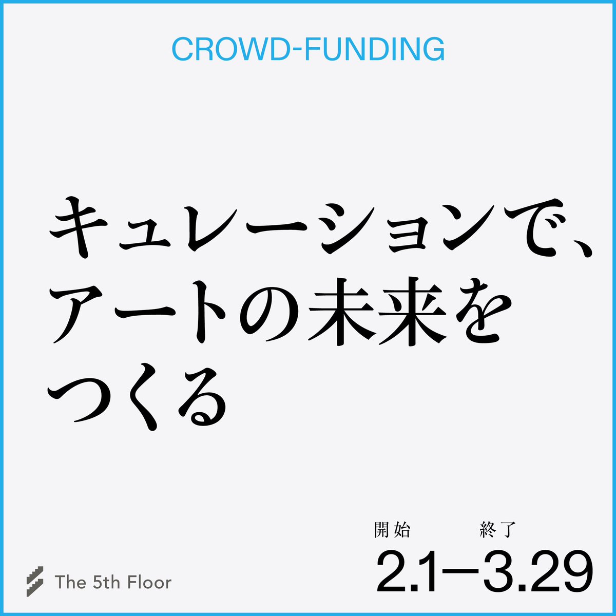 The5thFloor2's tweet photo. The 5th Floorクラウドファンディング開始のお知らせ
今後より国内外へとさらに活動の幅を広げてキュレーションを通して日本のアートシーンへより貢献するためにご支援をお願いいたします。https://t.co/VNbXWCYzsb https://t.co/f73LJY4Svp