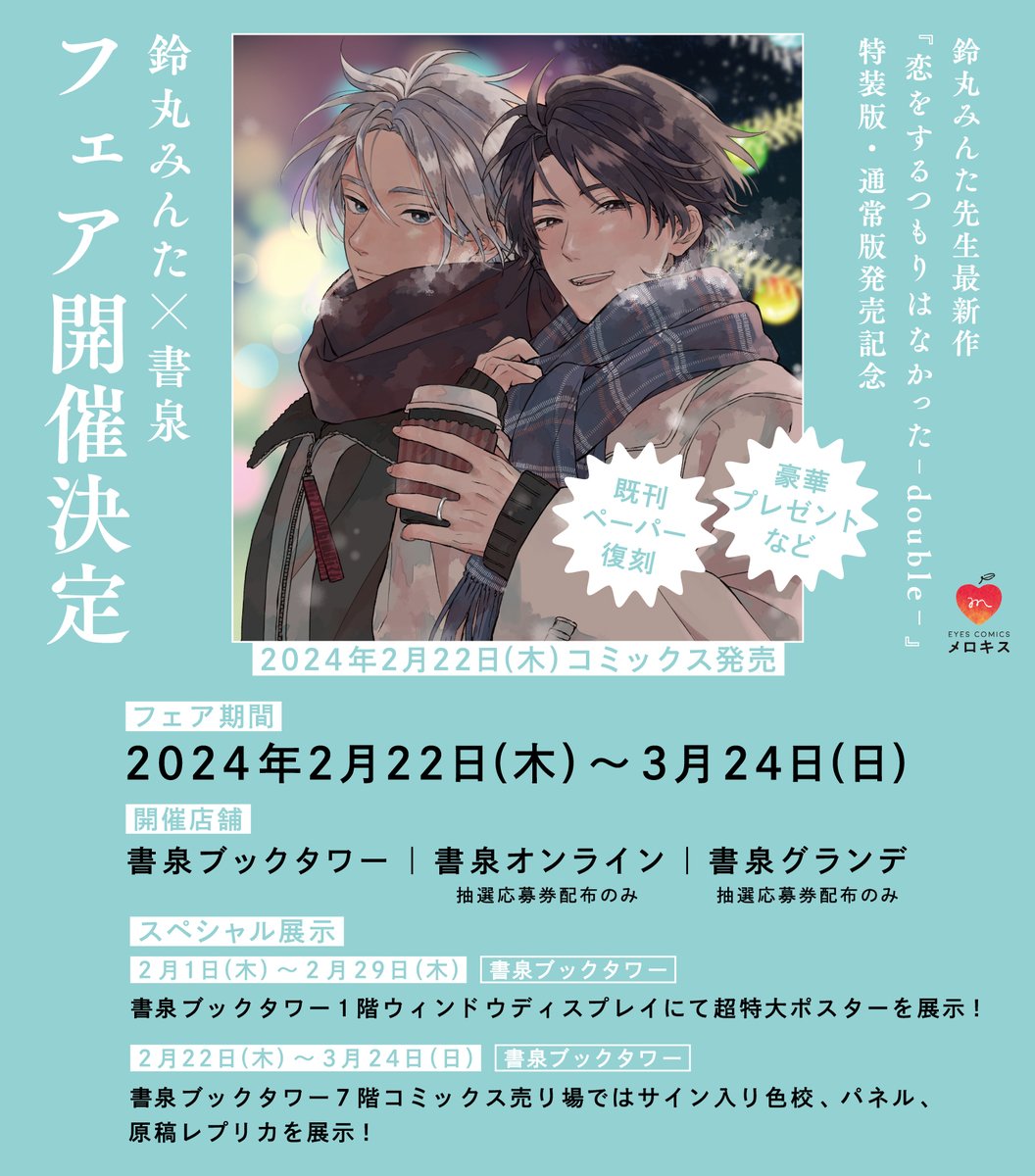 ✧⚡️𝐍𝐄𝐖𝐒⚡️✧

🗓️2/22発売
『恋をするつもりはなかった-double-』
鈴丸みんた(@__bell_minta)

書泉ブックタワー様1Fにて、
˗ˋˏ✦❤️超特大ポスター❤️✦ˎˊ˗ 展示中❣️

✦展示期間✦
2/29(木)まで

他にも、抽選プレゼントや復刻特典など豪華フェアを予定⭐️

🔻フェア詳細
https://t.co/ErWTNLbv5e 