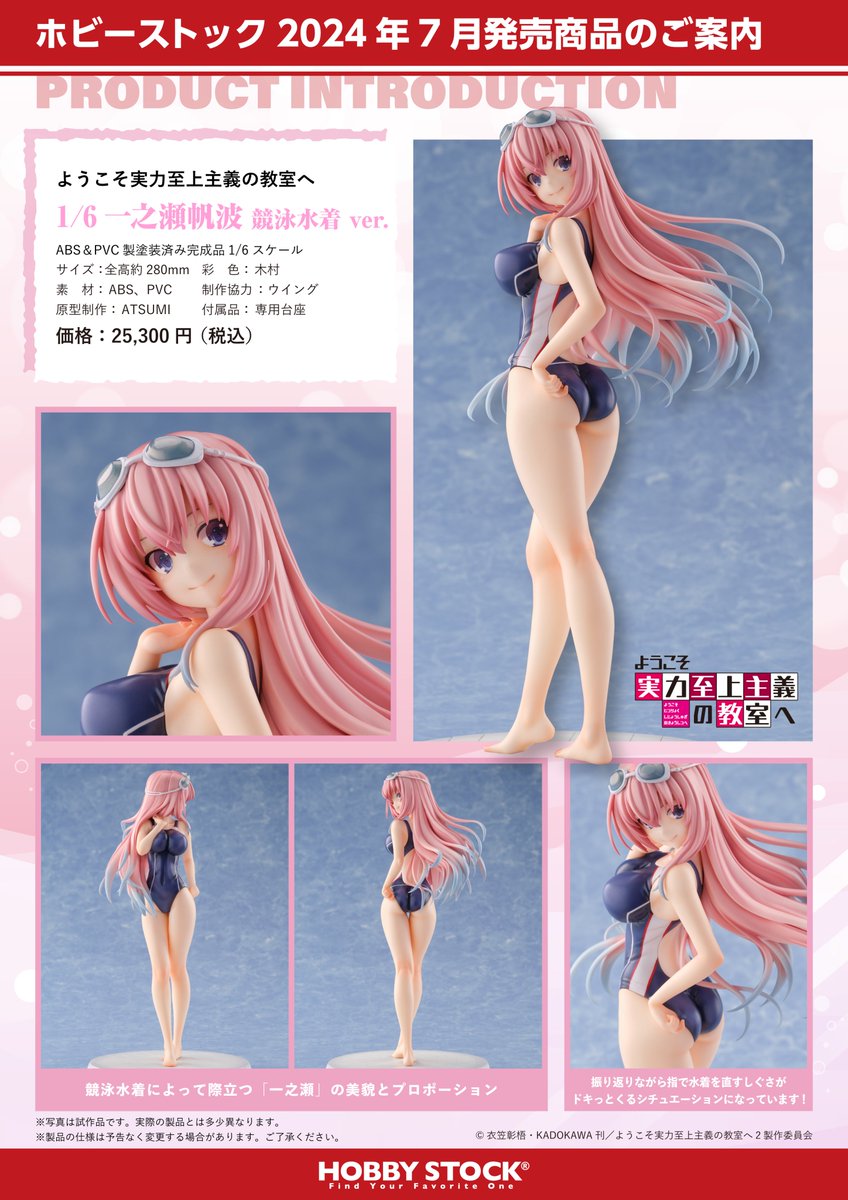 一之瀬帆波 競泳水着 ver. 「ようこそ実力至上主義の教室へ」 1/6 株式会社ホビーストック:: 開発中商品情報