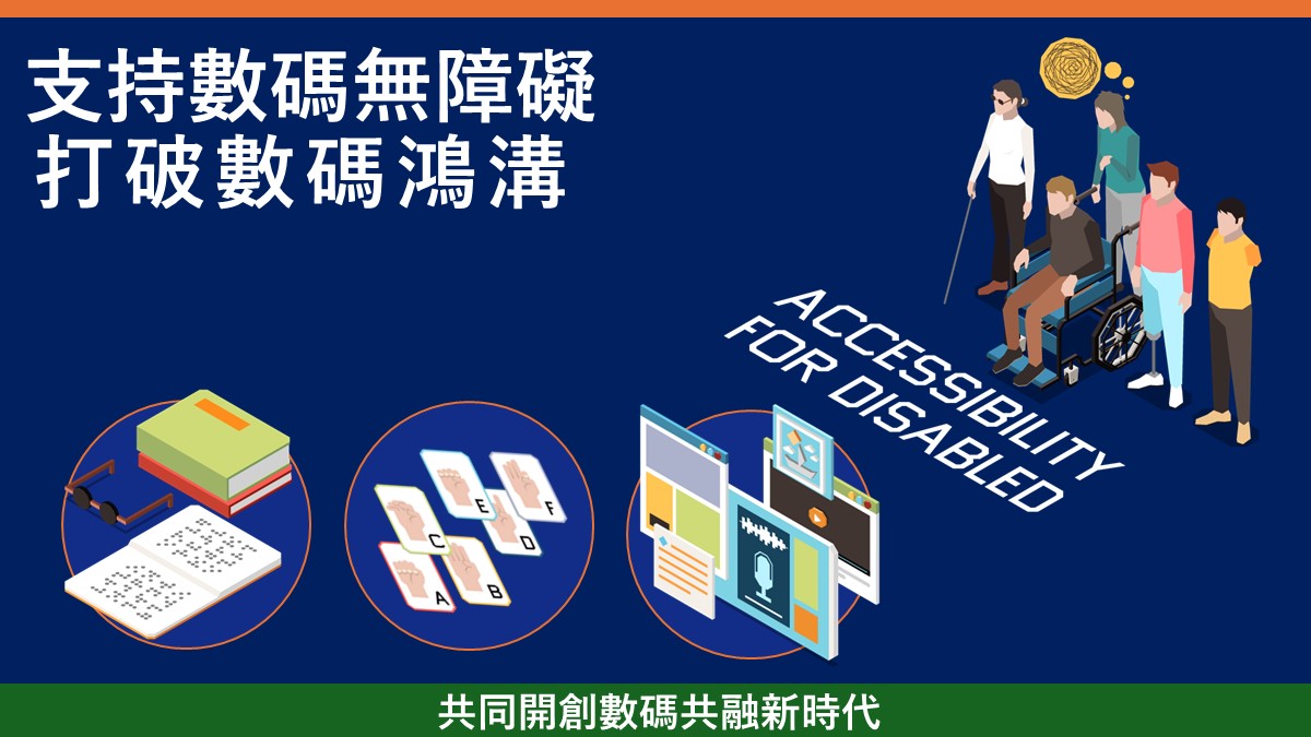 HKIRC's tweet photo. 【支持數碼無障礙 打破數碼鴻溝】

參加數碼無障礙嘉許計劃，建立更包容和多樣社會，同時更可提升廣大用戶體驗、擴大產品受眾和客戶群體，共同開創數碼共融新時代，令社會變得更共融。

如欲報名參加及了解更多詳情，請瀏覽：https://t.co/keMrhnNISg https://t.co/6uLWZeVtV9