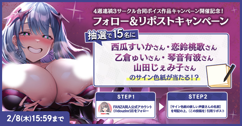 douzinr18's tweet photo. /／ 
4週連続3サークル合同ボイス作品CP開催!!
💜フォロー＆リポストキャンペーン💜
\＼

⚠️第3⃣弾は【2/8(木)15:59】まで⚠️
15名に声優さんのサイン色紙が当たる！

≪参加方法≫
1⃣FANZA同人公式アカウント(@douzinr18)をフォロー
2⃣サインが欲しい声優さんの名前を引用リポスト

🔻詳細はコチラ🔻