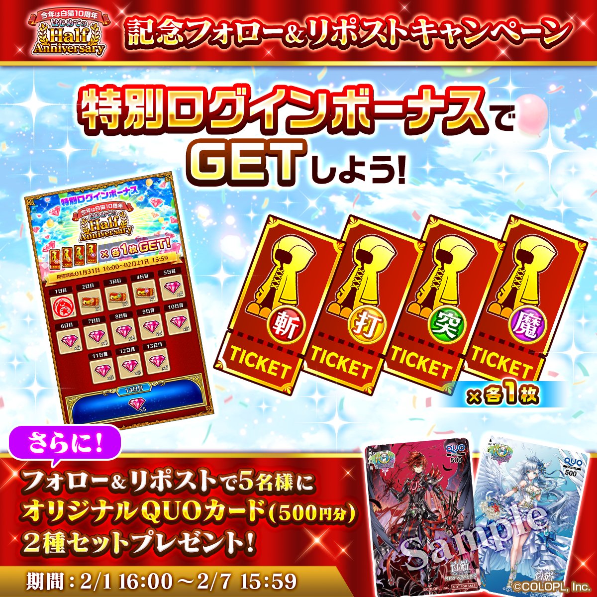 #白猫10周年『はじめての Half Anniversary』第3弾スタート🎉

ログインするだけで「特別★5キャラガチャチケット」が手に入る！
特別ミッション、特別オファーのキャンペーンも開催中だにゃ(ฅ'ω'ฅ)

フォロー＆このツイートをリポストすると、「オリジナルQUOカード 2種セット」が5名様に当たる！！