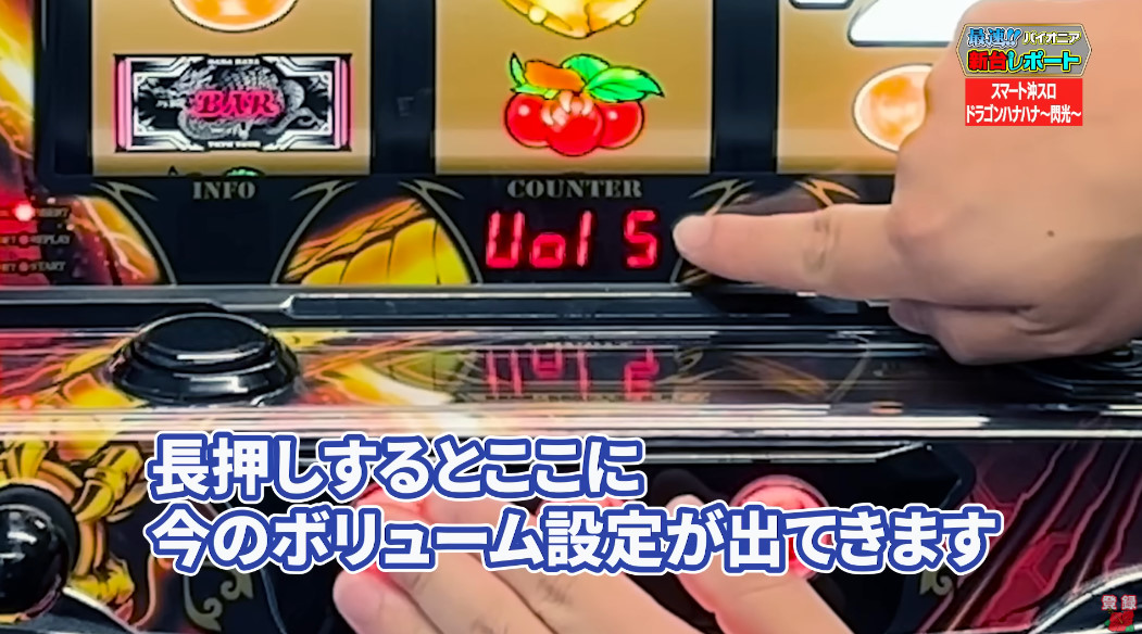 Lドラゴンハナハナ～閃光～には音量調整機能がついたようです👏