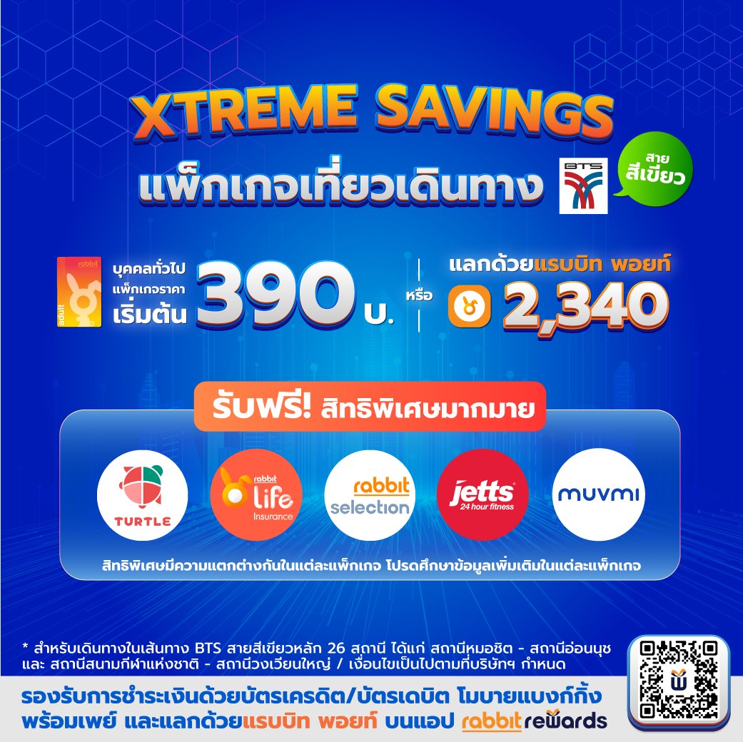 จ่ายเหมาเหมา นั่งยาวทั้งเดือน 🎉 กับแพ็กเกจเที่ยวเดินทางบีทีเอส XTREME SAVINGS

🧡 แพ็กเกจราคาเริ่มต้น 390 บ. หรือแลกด้วยแรบบิท พอยท์ 2,340 พอยท์ (สำหรับบุคคลทั่วไป)
💚 ซื้อเลยตอนนี้! ที่แอป Rabbit Rewards 👉 bit.ly/42f4Azj
.
พร้อมรับคูปองสุดพิเศษอีกมากมาย เฉพาะเดือน