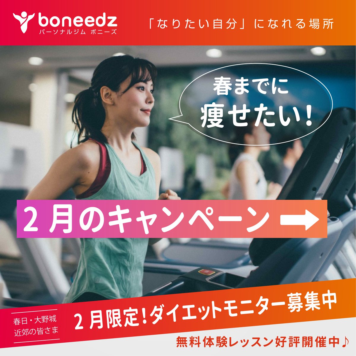boneedzkasuga's tweet photo. パーソナルジム ボニーズ福岡の２月のキャンペーンのお知らせです♪まだまだ寒い日が続きますが春・夏に向けて理想のスタイルを目指してみませんか？今月ジムを開始される方に２大特典をご用意しました！ぜひこの機会にパーソナルジムをご検討ください♪
#春日 #大野城 #ジム #ボニーズ https://t.co/FN2CRNemuQ