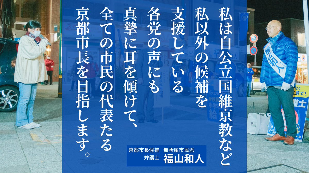 kaz_fukuyama's tweet photo. すべての市民の代表たる京都市長を目指します。
#福山和人 #京都市長選挙 https://t.co/QaG6ZMwBEQ