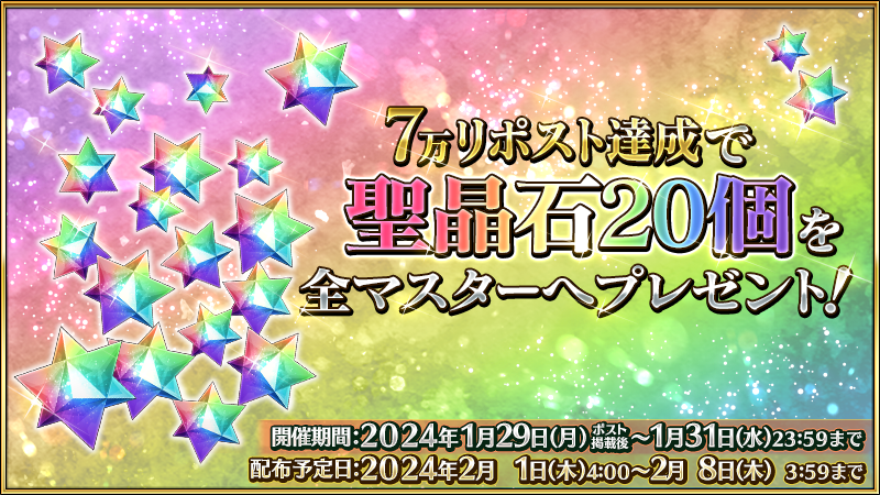 fgoproject's tweet photo. 【カルデア広報局より】
期間限定『「Fate/stay night」20周年記念キャンペーン』にて実施していたリポストキャンペーンの目標が達成されました！
本日2月1日(木)4:00から2月8日(木)3:59までの期間中、ログインをおこなった初回のタイミングで聖晶石20個が��レゼントボックスに配布されますので受け取りをお忘れなく！

詳しくは→https://t.co/v6IOqhGlRj
#FGO