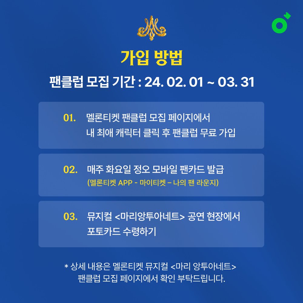 melonticket_kor's tweet photo. 🔱 마리 앙투아네트 캐릭터 팬클럽 모집 

오직 멜론티켓에서 ! 무료(😮)로 팬클럽 가입하고 
모바일 팬카드, 내 배우 PICK 포토카드 그리고
추가 혜택까지 받을 수 있는 기회 😎✨

🍈 https://t.co/Pa0mT8rIEN

#마리앙투아네트
#김소향 #이지혜 #옥주현 #윤공주 #이아름솔 
#이해준 #윤소호 #백호 https://t.co/wtdAiCcn8u