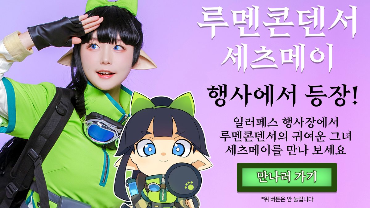 세츠메이가 일러페스에 등장?!🤩

LDG 37 루멘콘덴서🎟️

행사장에서 세츠메이와 미니 루멘콘 대결을 통해 

루멘콘을 배워보며 상품을 얻을 기회까지!💎

RT를 통해 루멘콘덴서 기대평을 남겨주세요!

RT를 해주신 분중 1분에게 세츠메이 코스어 몰리(<a href="/molly_zzing/">몰리Molly🪄</a>)님이 직접 사인한 스타더덱 증정!