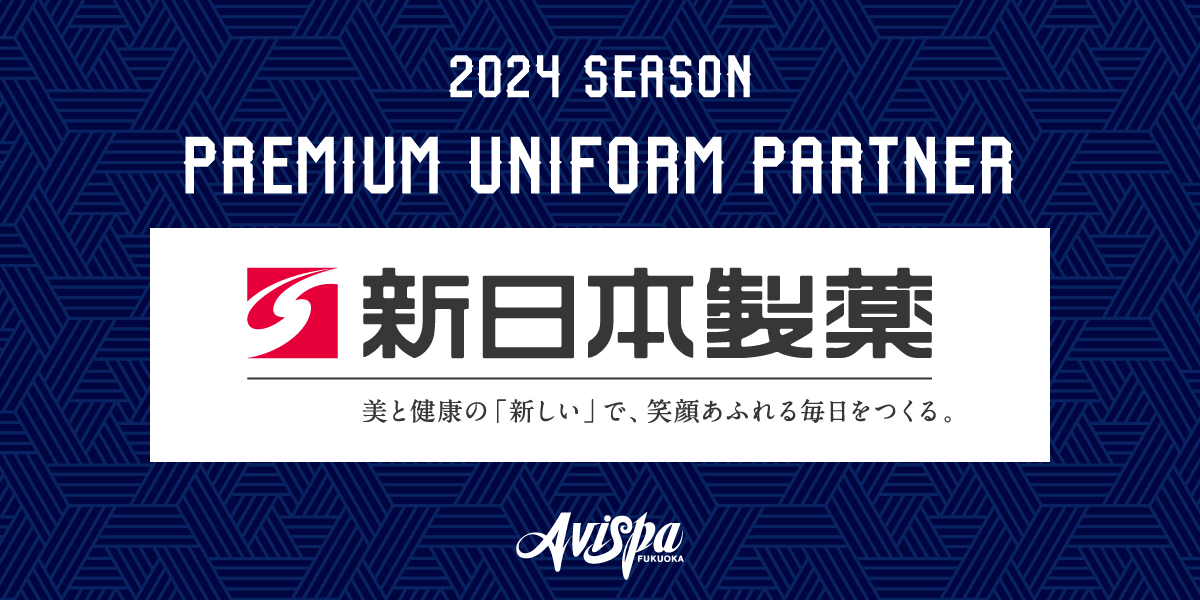 新日本製薬 株式会社とのプレミアムユニフォーム・パートナー 契約締結