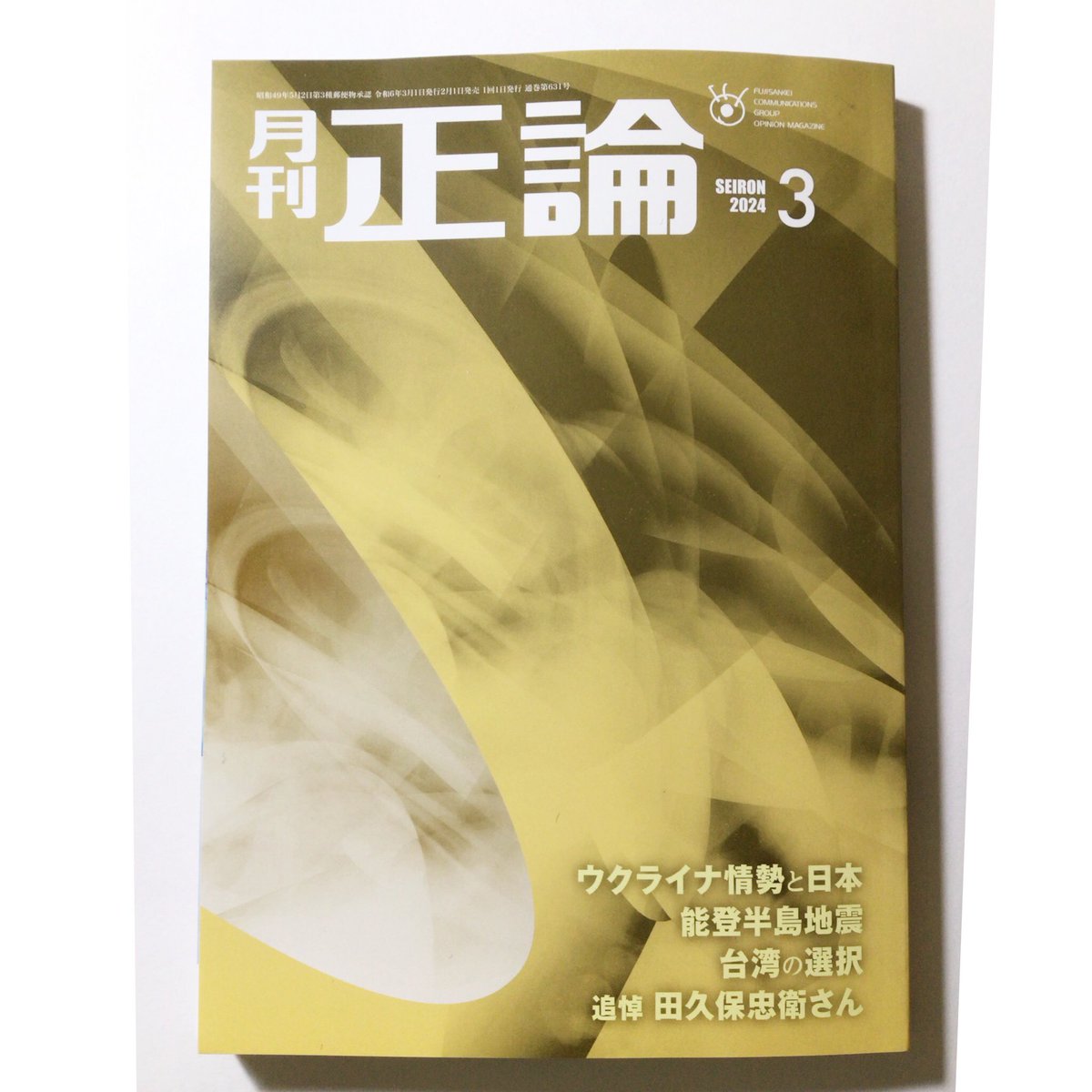 月刊正論3月号 発売中
現在新聞掲載中の連載小説
「鋼鉄の城塞」
伊東潤・作/前田なんとか・画
が連載小説として、第2回掲載です。
挿絵はモノクロで、要所に扱っていただいています。 