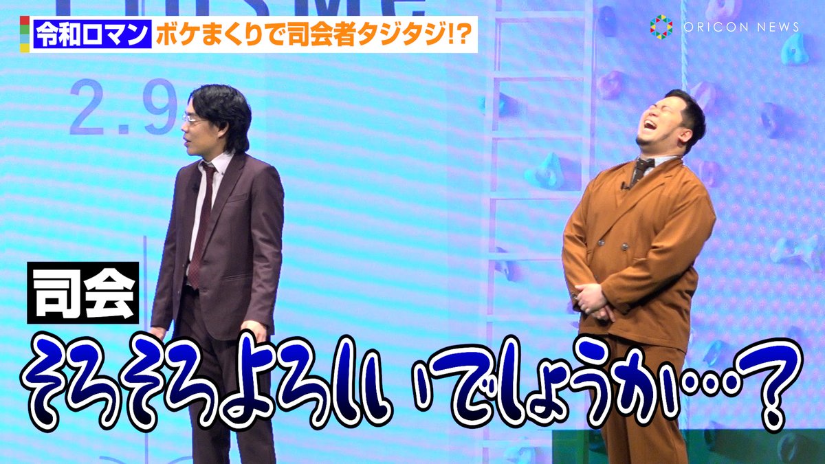oricon's tweet photo. 【🎥動画】
令和ロマン、ボケまくりで司会者タジタジ⁉️
「そろそろよろしいでしょうか?」💦
🔻『PlusMe』 ローンチ記者発表会
動画はこちら
https://t.co/d9jJIEBgnR
#髙比良くるま #松井ケムリ #令和ロマン #PlusMe @kuruma_takahira @smoke_matsui https://t.co/EvcpC0vMfX