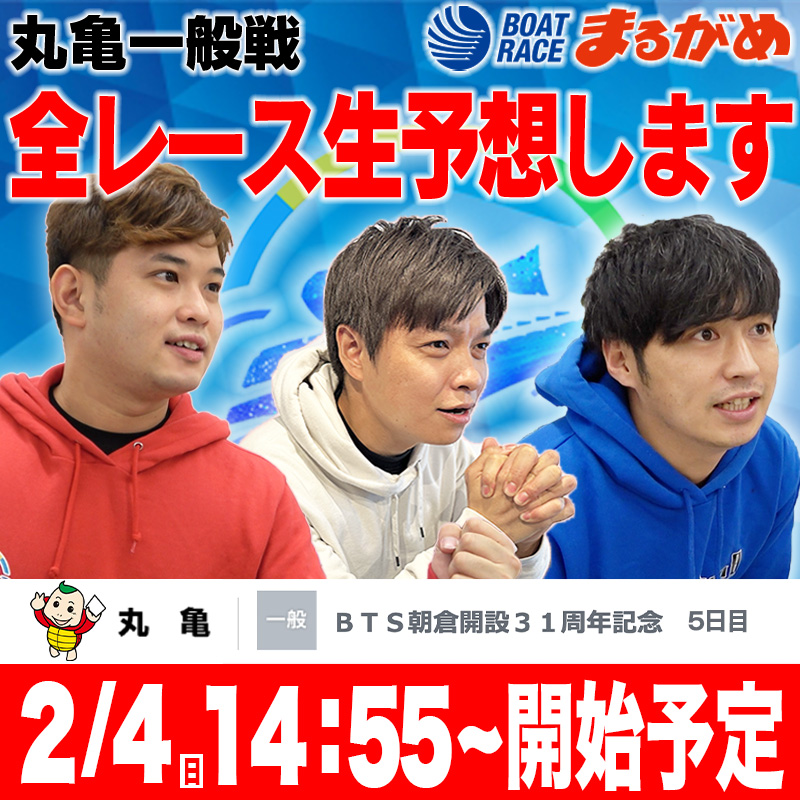 BoatersOfficial's tweet photo. 【生放送告知】
2/4(日)14:55頃から丸亀一般戦にて
久しぶりに生配信します!! 
1Rから最終レースまで全レース予想するので
是非見に来てください👍 https://t.co/gIcJKqcNB9