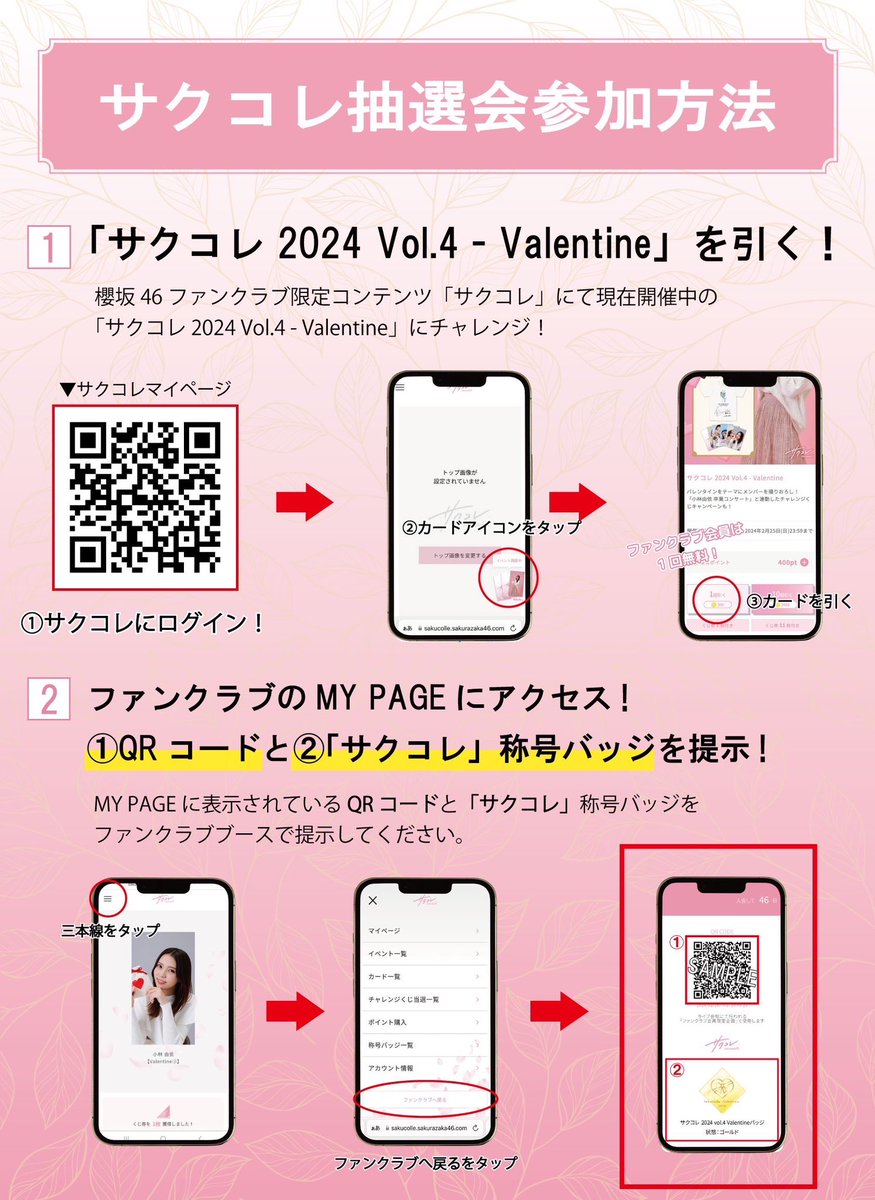 櫻坂46「小林由依 卒業コンサート」#櫻坂46ファンクラブ ブースにて開催中の「『#サクコレ』抽選会」にお越しのお客様へ📲 現在開催中の「サクコレ『Valentine』」を1回以上引き、ファンクラブMY  PAGE内にQRコードと称号バッジ表示させた状態で係員にご提示ください ...