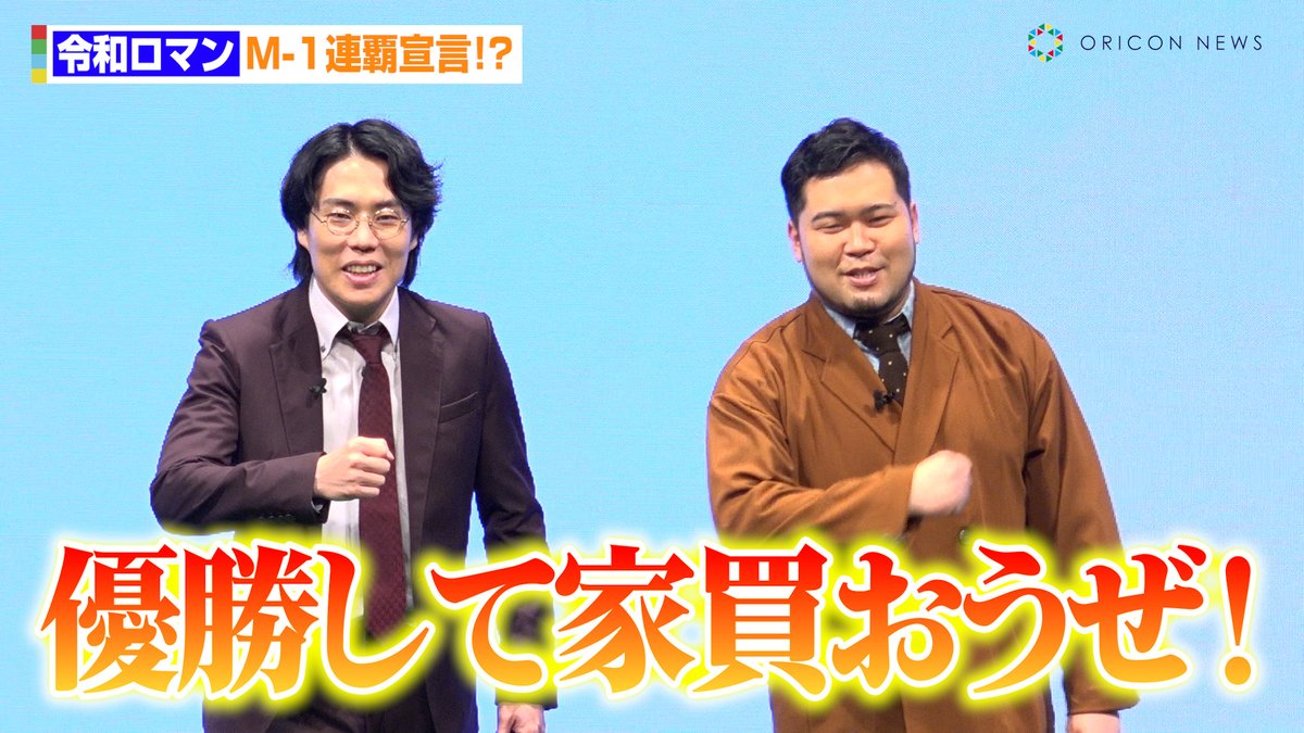 oricon's tweet photo. 【🎥動画】
令和ロマン、早くもM-1連覇宣言でマイホーム購入⁉️🏠
「優勝して家買おうぜ!」🏆
🔻『PlusMe』 ローンチ記者発表会
動画はこちら
https://t.co/qoDN2aoZHp
#髙比良くるま #松井ケムリ #令和ロマン #PlusMe @kuruma_takahira @smoke_matsui https://t.co/7OK4duGarW