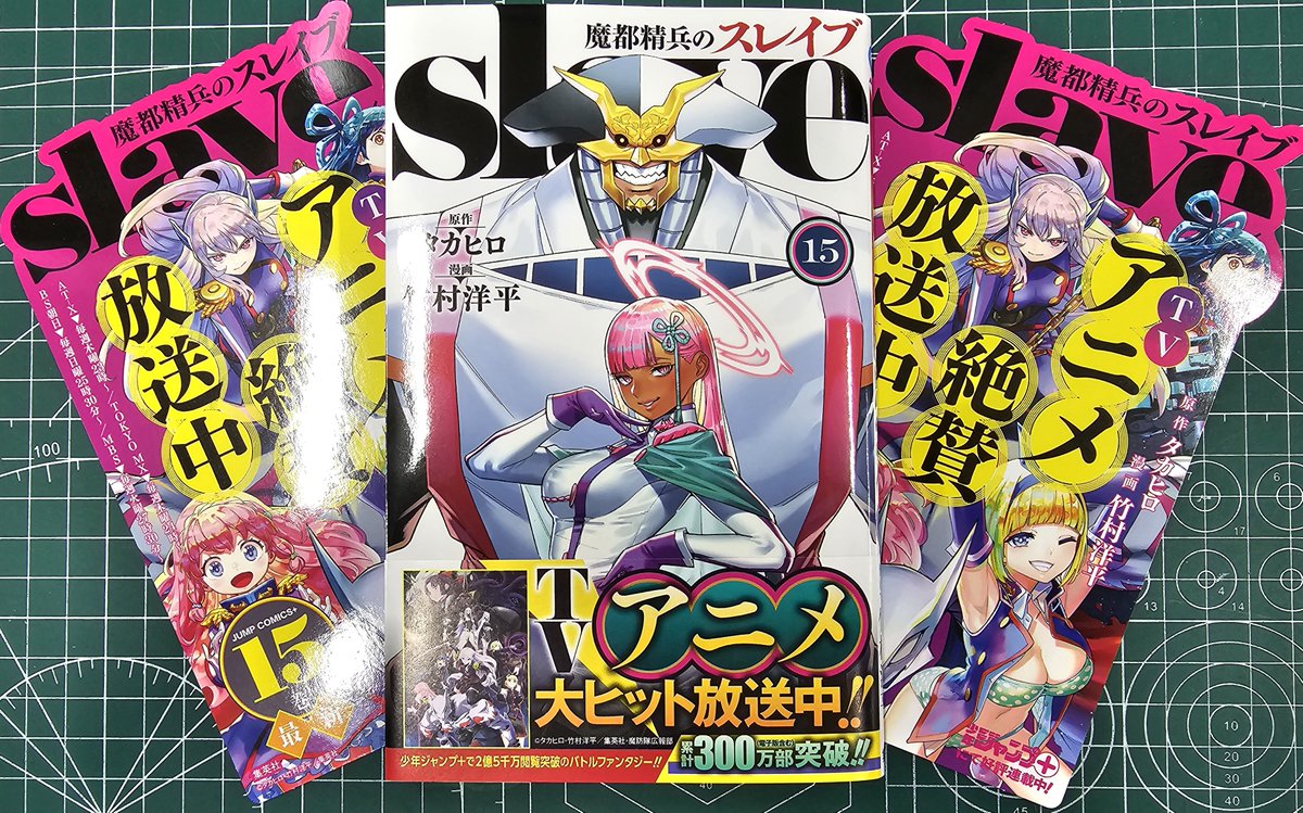 【No.44】魔都精兵のスレイブ （1〜15巻セット）／竹村洋平 GFOSqjvbYAAKWiL.jpg