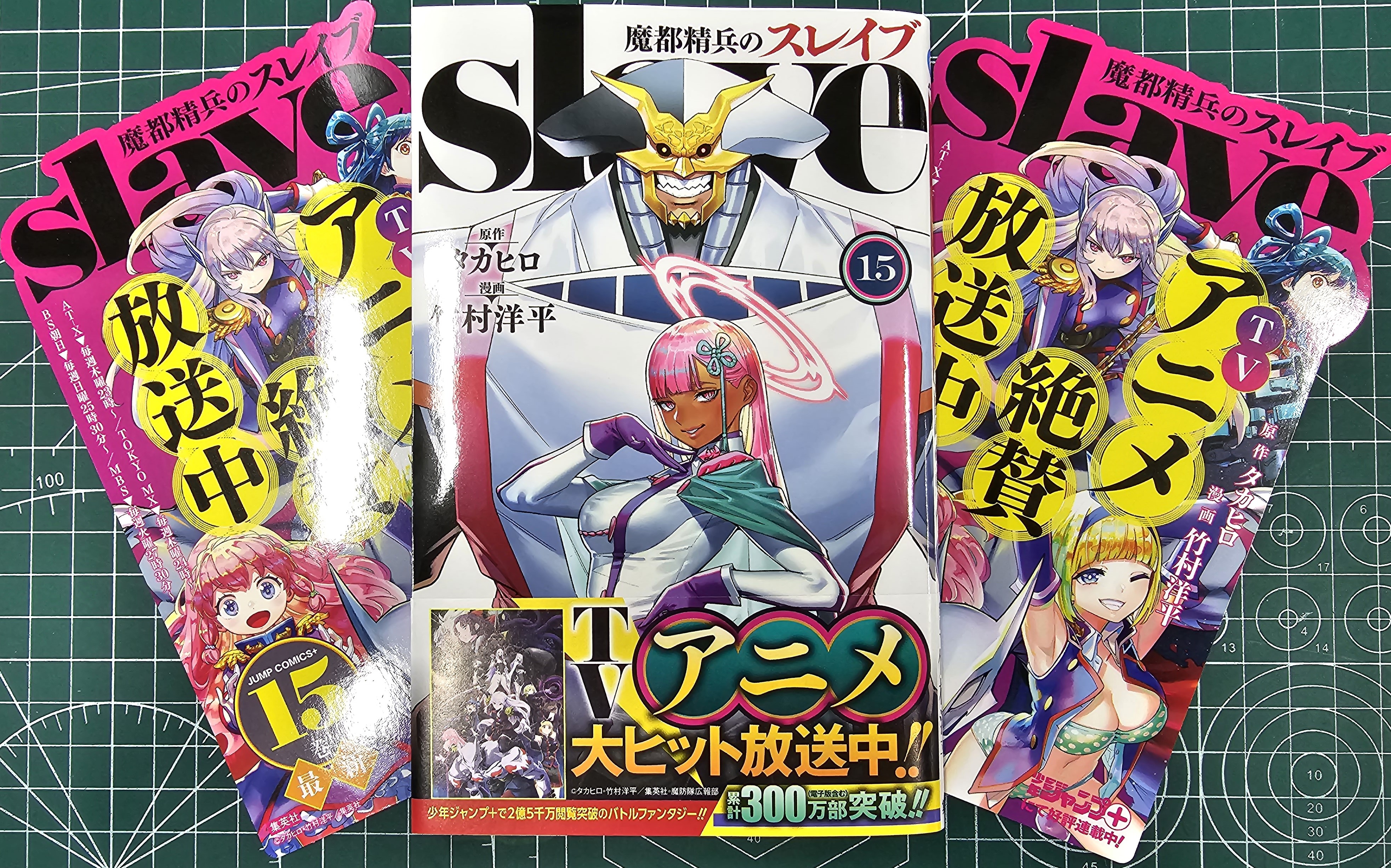 魔都精兵のスレイブ　1~15巻 魔都精兵のスレイブ 15／竹村 洋平／タカヒロ | 集英社 ― SHUEISHA ―