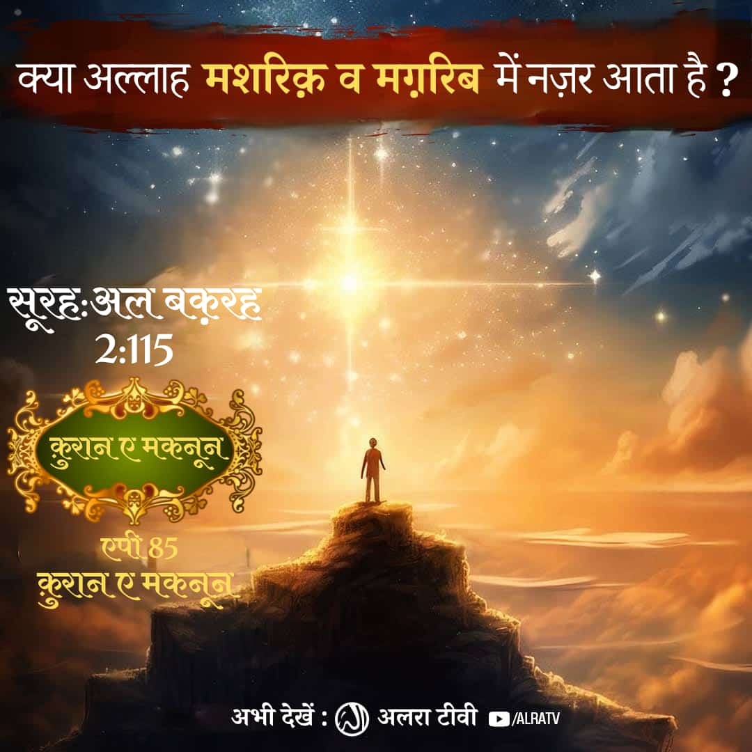 WarsiFarhaan's tweet photo. Kya #Allah #Mashrik aur #Maghrib Mein Nazar Aata Hai? | [2:115] • #EP85

#younusalgohar #goharshahi #Imammehdigoharshahi #ifollowgoharshahi #islamic #Quran

Click:
https://t.co/1U0uF4QyKT

Watch #ALRATV Live at 4:00 AM IST. WhatsApp For Spiritual #Heart activation +447401855568 https://t.co/c7okQcq0hU