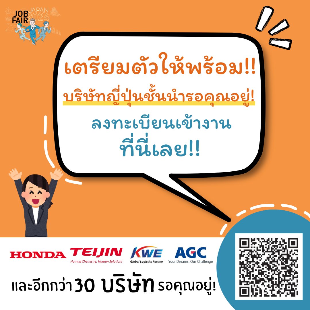 JOBINTHAI's tweet photo. เดือนนี้แล้ว!!! เตรียมตัวมาเจอกันในงาน "Japan Job Fair 2024" 🇯🇵
พบกับบริษัทญี่ปุ่นชั้นนำมากกว่า 30 บริษัทที่จะมารับสมัครและสัมภาษณ์งาน
✨อ่านรายละเอียดเพิ่มเติมในลิงค์นี้เลย https://t.co/j4PYBfxj89
#Japanjobfair2024 #japanesecompany #JobFair https://t.co/MPLSPPcp5a