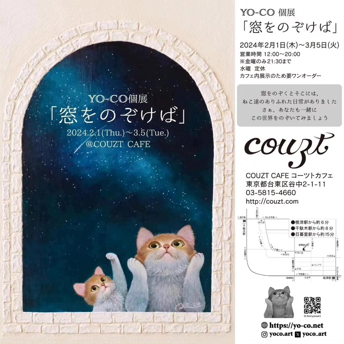 ＼YO-CO個展『窓をのぞけば』／
本日から東京谷中のCOUZTで始まりました🥳💛💛

窓をのぞくとそこには
ねこ達のありふれた日常がありました
さぁ、あなたも一緒に
この世界をのぞいてみましょう

●COUZT CAFE
(東京都台東区谷中2-1-11)

●2024年2/1(木)～3/5(火)
⏰営業時間　12時～20時