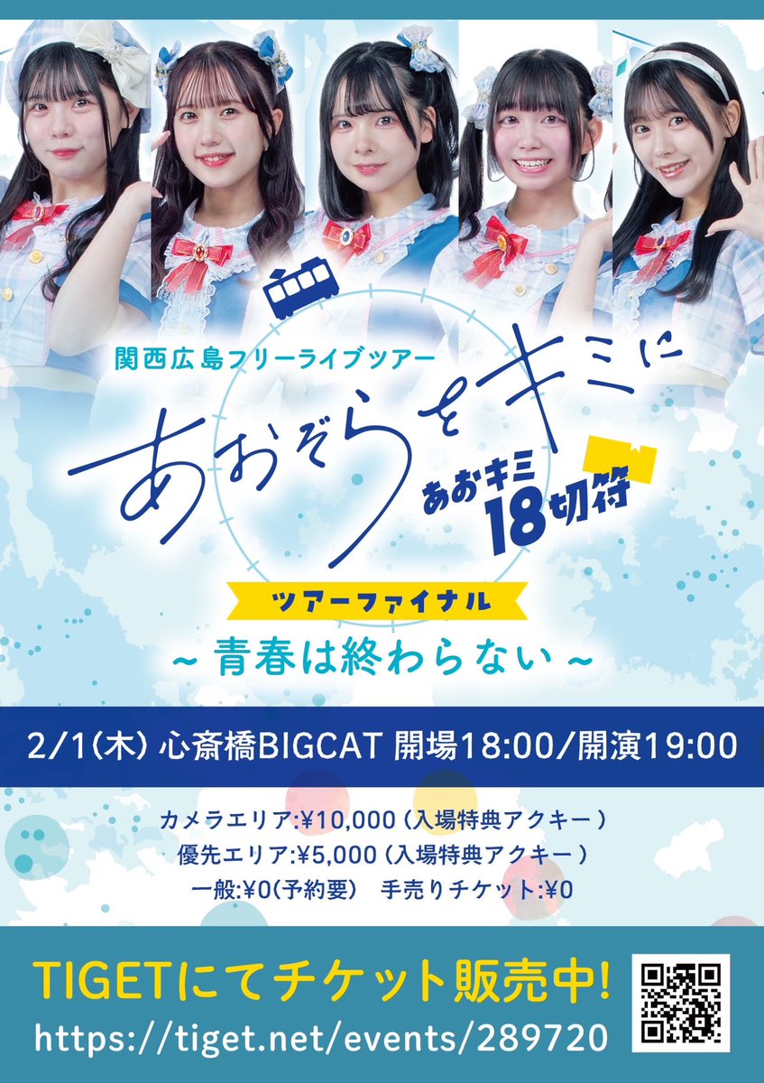 aozorawokimini's tweet photo. 🚃 本日ツアーファイナル！！！ 💨

『関西広島フリーライブツアー
あおキミ18切符ツアーファイナル
 ~青春は終わらない~』

2月1日(木)
📍心斎橋BIGCAT
開場18:00/開演19:00

🌟一般入場無料🌟 +1D代

チケットお持ちでなくても💡無料💡で入れます！
ツアーの集大成ぜひ見に来てください！！！🙇🏼‍♂️ https://t.co/zfOhNfdrQX