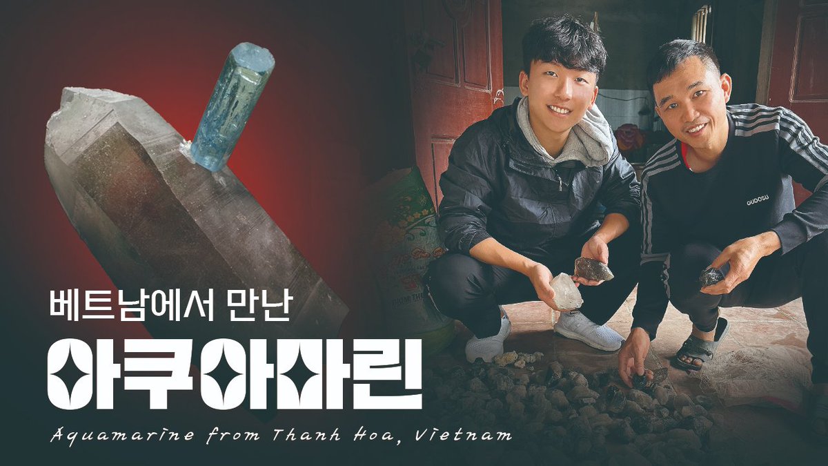 fossilmormotekr's tweet photo. 아쿠아마린이 나오는 베트남 광산을 찾아가는 여정을 소개합니다.
https://t.co/cdwDHUeQ61
#아쿠아마린 #남옥 #aquamarine #rockhounding #rupeus #루페우스 https://t.co/k04DpgcDPz