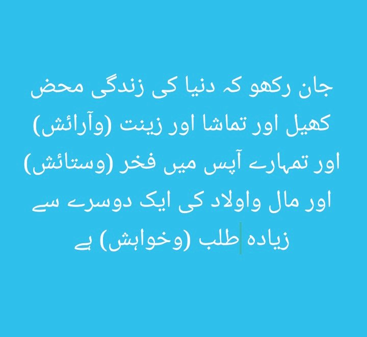 کتنی خوبصورت آیت ہے، اگر ہم سمجھیں تو اس دنیا میں سکون ملے گا لیکن ہم لگے ہوئے ہیں اسی دنیا کو بنانے میں
#Budget2024