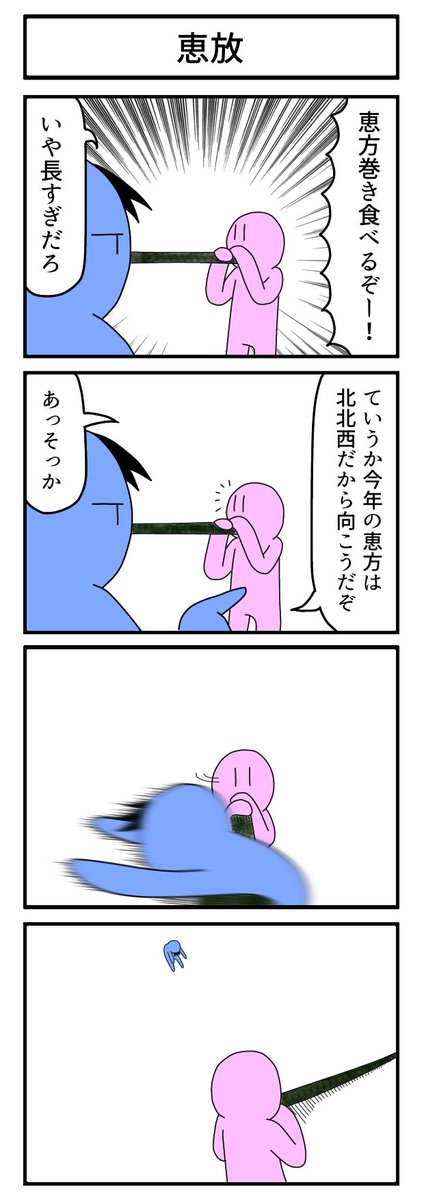 恵方巻き

#4コマ
#ずんどこどっかんぼん 