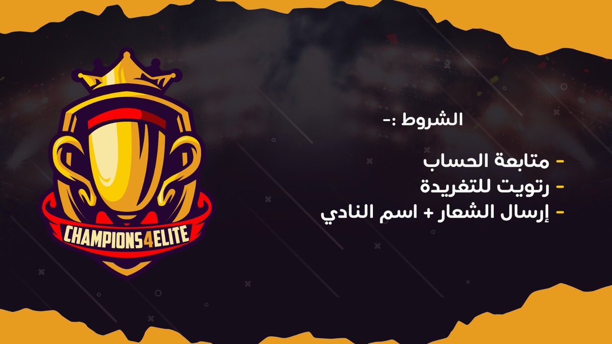 نعلن عن فتح التسجيل في بطولة Champoins Elite.

الشروط : 
١- ارسال اسم وشعار النادي اسفل التغريدة 
٢- متابعة حسابنا 
٣- عمل رتويت للتغريدة 

#برو_كلوب 
#بروكلوب
