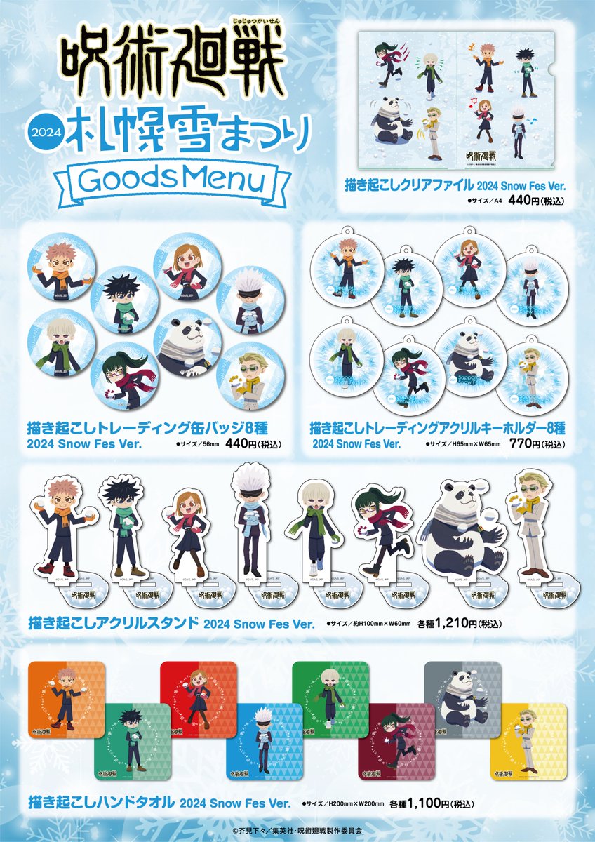 呪術廻戦×さっぽろ雪まつり】 描き下ろしイラストを使用したグッズや