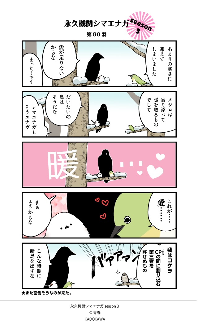 【✨隔週 月～金/Season3 配信中✨】

あざといシマエナガと賢いカラス   第90羽

#永久機関シマエナガ
#シマエナガとカラスさん
#漫画が読めるハッシュタグ 