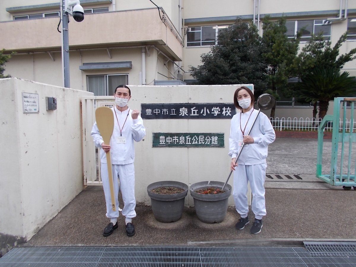 豊中 市立 泉 丘 小学校