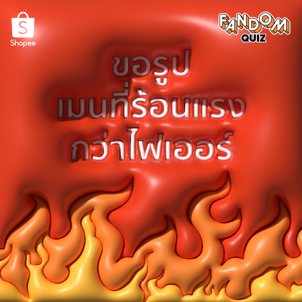 ShopeeTH's tweet image. 🔥 มาแชร์กันเต๊อะ มาแปะรูปเมน ขอแบบฮอตยิ่งกว่าไฟเออร์

แปะแล้วแวะ 👉 shope.ee/3AioFPOTTa

#ShopeeTH #ShopeeTH22 #ShopeeFandomQuiz