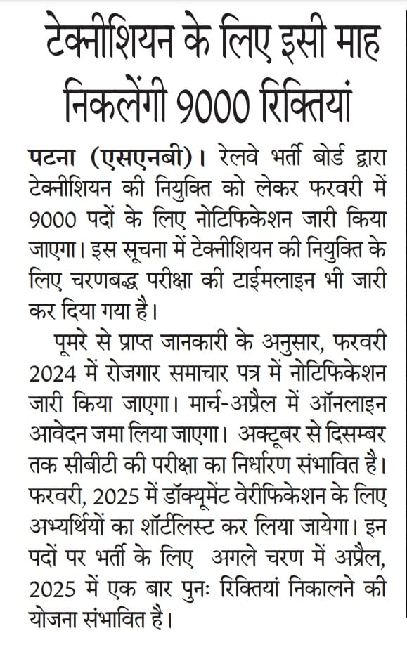 रेलवे भर्ती बोर्ड द्वारा टेक्नीशियन के लिए इसी माह निकलेगी 9000 रिक्तियां,
#Railway_New_vacancy 
#railwaytechnicianvacancy