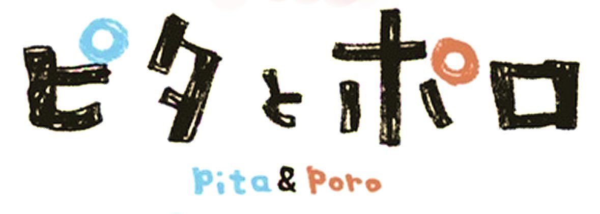 今回の読み切りのこのタイトルロゴ、実は本編のヒントが隠されていました。注目は「○」の位置です!(デザイナーさんの遊び心) #ピタとポロ #少年サンデー