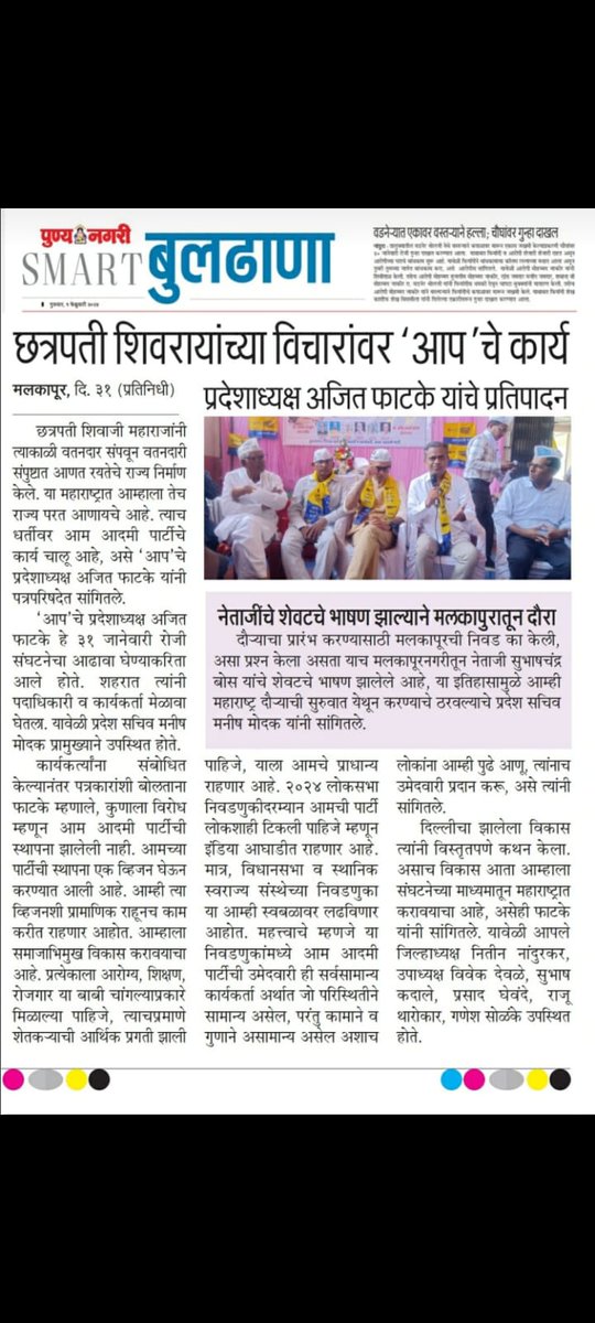 छत्रपती शिवरायांच्या विचारांवर "आप" चे कार्य. - प्रदेश कार्याध्यक्ष अजित फाटके पाटील यांचे प्रतिपादन.