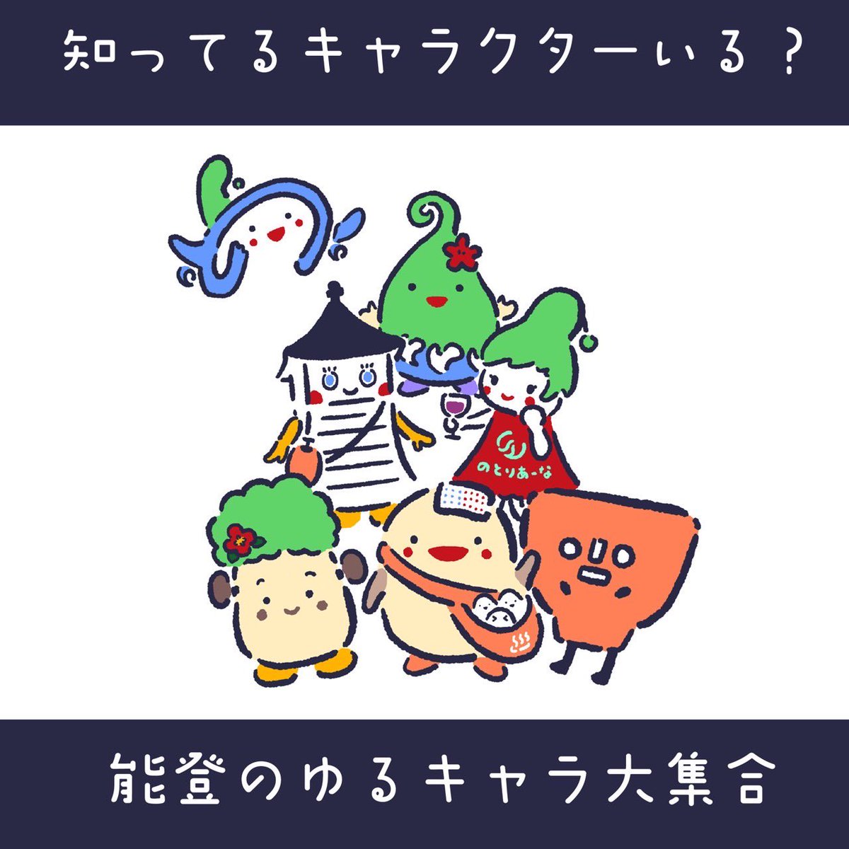 Yuriiiikamome's tweet photo. 現在、グッズの販売利益を能登半島地震の被災地へ全額寄付するプロジェクトを実施中です☺️

能登の各市町村に興味を持ってもらうきっかけになったらいいなと思い、能登のゆるキャラを描きました。
1日も早くゆるキャラたちが活動できる日常が戻ってきますように。

#能登半島地震 #ゆるキャラ https://t.co/fbSeHyElcF