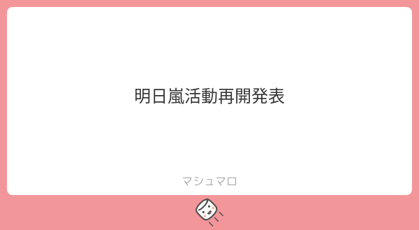 ms09067's tweet photo. 嵐 明日 活動再開発表か？ https://t.co/07SiyzTZLp