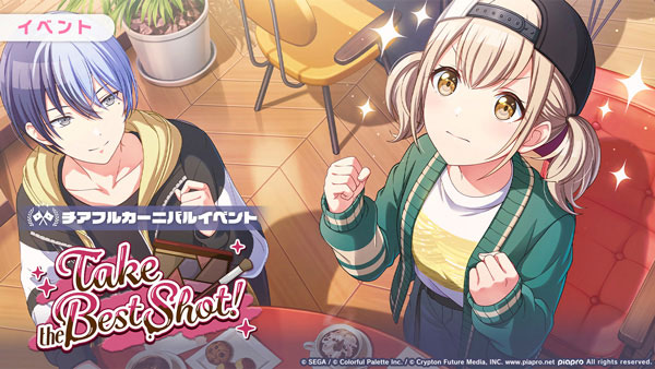 プロセカ」ゲーム内イベント「Take the Best Shot！/フォトジェニック