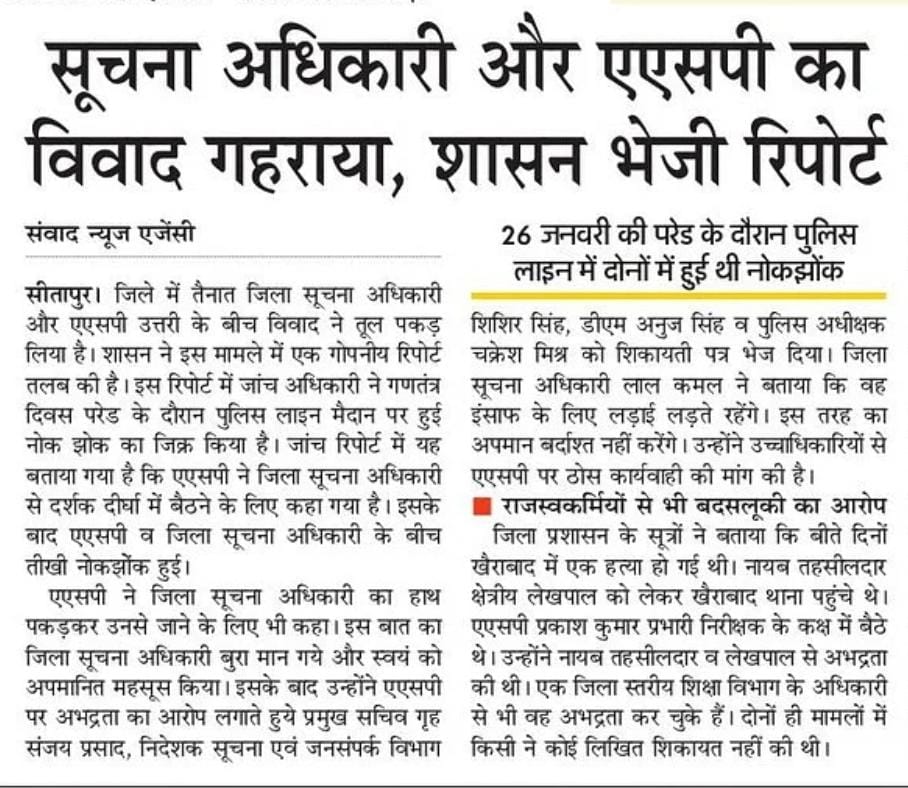 UpBreaking21's tweet photo. सीतापुर में तैनात ASP श्री प्रकाश कुमार केवल जिला सूचना अधिकारी से ही अभद्रता नहीं की है बल्कि, शिक्षा विभाग के अधिकारी और खैराबाद थाने में सदर तहसील के नायब तहसीलदार से भी अभद्रता कर चुके हैं, प्रकरण सार्वजनिक...जिम्मेदार खामोश..?
#Sitapur #Lucknow #information #UPPolice https://t.co/yYVQkcWLZG