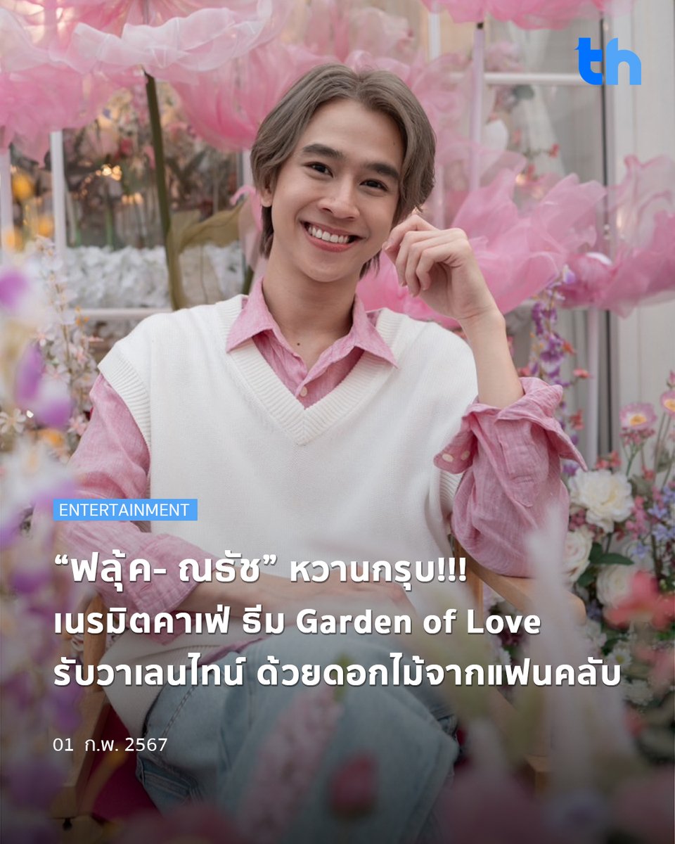 thheadline's tweet photo. 📌“ฟลุ้ค- ณธัช” หวานกรุบ!!! เนรมิตคาเฟ่ ธีม Garden of Love รับวาเลนไทน์ ด้วยดอกไม้จากแฟนคลับ

อ่านต่อ👉🏻https://t.co/gYkC3pmlSz

#THHeadline
#เจ้าแก้มก้อน #fluke_natouch https://t.co/6H6BfbDeMe