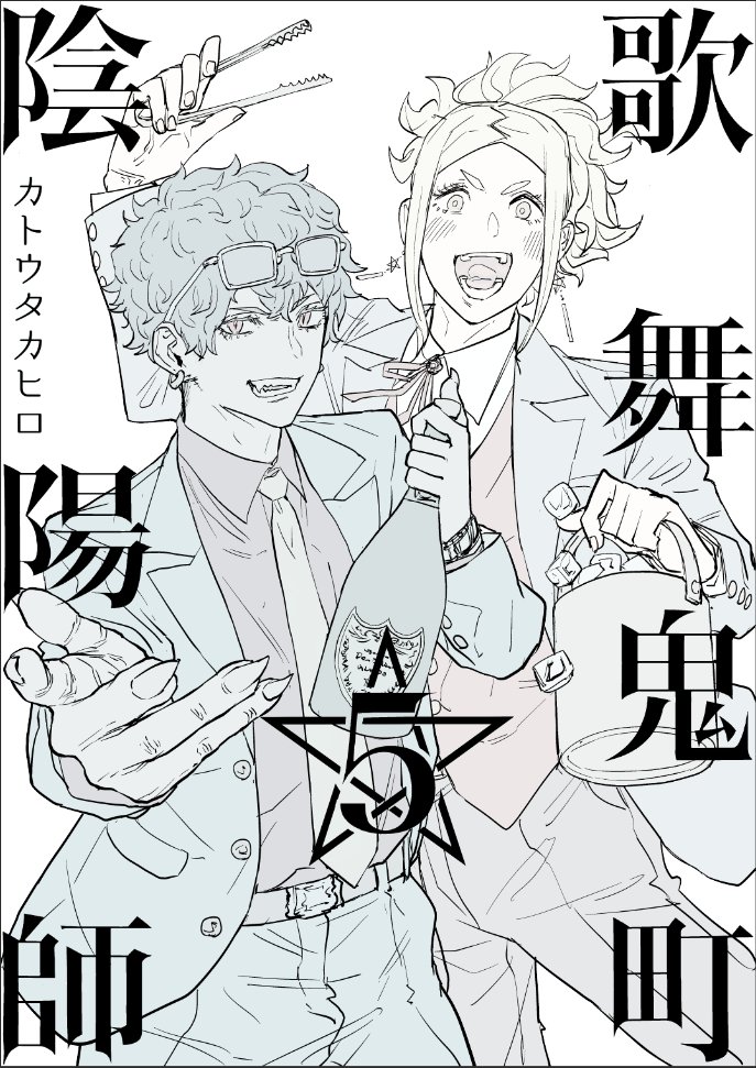 明日か明後日には出せたらなーって思ってます。

#歌舞鬼町陰陽師 