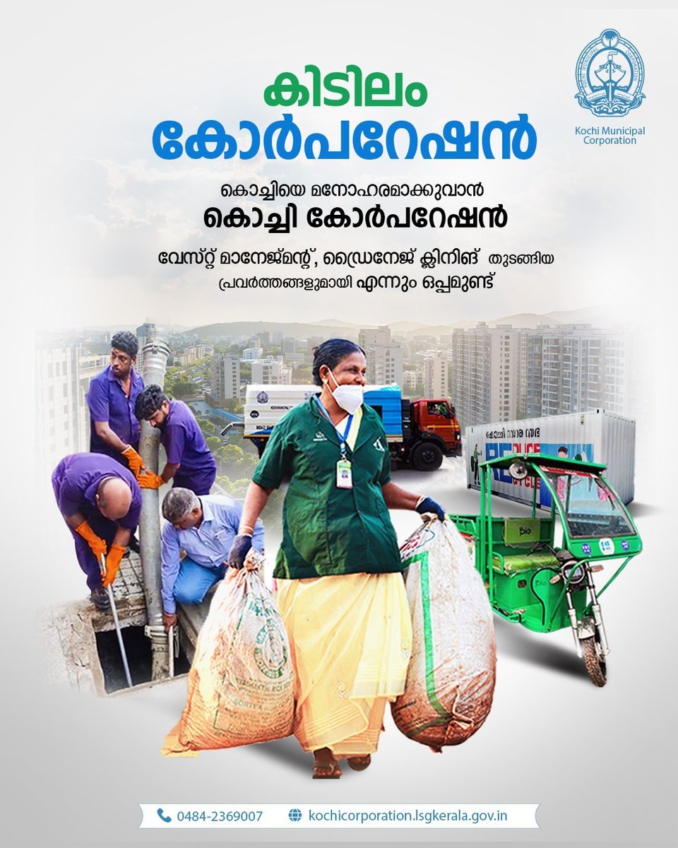 Kochi Municipal Corporation (@kochicorp) on Twitter photo เดตเตเดธเตเดฑเตเดฑเต เดฎเดพเดจเตเดเตเดฎเตเดจเตเดฑเต, เดกเตเดฐเตเดจเตเดเต เดเตเดฒเตเดจเดฟเดเต เดคเตเดเดเตเดเดฟเดฏ เดชเตเดฐเดตเตผเดคเตเดคเดจเดเตเดเดณเตเดฎเดพเดฏเดฟ เดเตเดเตเดเดฟ เดเตเตผเดชเดฑเตเดทเตป
#kochicorporation #mykochi #Kochi #wastemanagement #sewage #sewagewaste #corporation #cleaning #drainagecleaning #harithakarmasena #everyoneactive #EveryoneFollow #everyone #KochiNews เดตเตเดธเตเดฑเตเดฑเต เดฎเดพเดจเตเดเตเดฎเตเดจเตเดฑเต, เดกเตเดฐเตเดจเตเดเต เดเตเดฒเตเดจเดฟเดเต เดคเตเดเดเตเดเดฟเดฏ เดชเตเดฐเดตเตผเดคเตเดคเดจเดเตเดเดณเตเดฎเดพเดฏเดฟ เดเตเดเตเดเดฟ เดเตเตผเดชเดฑเตเดทเตป
#kochicorporation #mykochi #Kochi #wastemanagement #sewage #sewagewaste #corporation #cleaning #drainagecleaning #harithakarmasena #everyoneactive #EveryoneFollow #everyone #KochiNews
